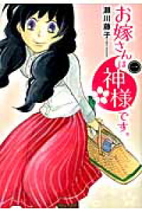 楽天ブックス お嫁さんは神様です 1 瀬川藤子 本 楽天ブックス お嫁さんは神様です 1 瀬川藤子 本
